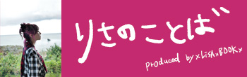 りさのことば